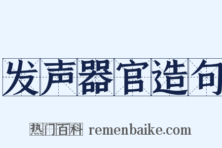 发声器官造句是什么意思的图片